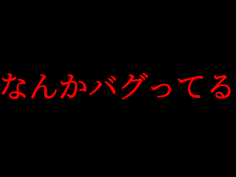 なんかバグってる？