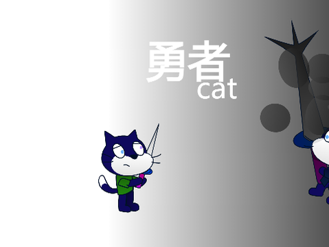 勇者cat
