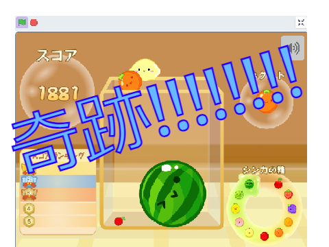 スイカゲームで奇跡起きた！