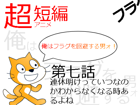 【超短編】俺はフラグを回避する男ォ！　第七話　「連休明けっていつなのかわからなくなる時あるよね」
