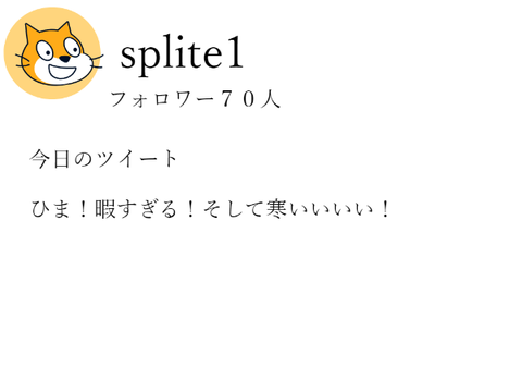 splite1のツイート　#１