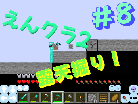 えんクラ2#8 露天掘り！　拡散希望