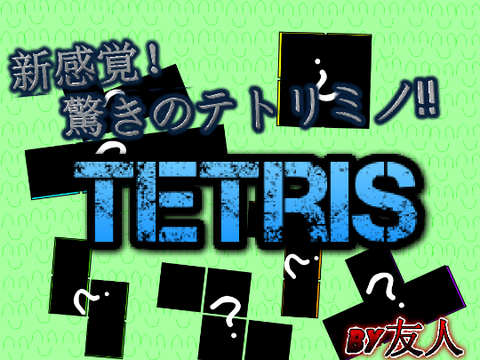 新感覚！  驚きのテトリミノ!!　Tetris　　by友人
