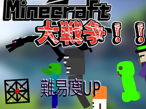 マイクラ大戦争 難易度UPギリギリ勝てるレベル