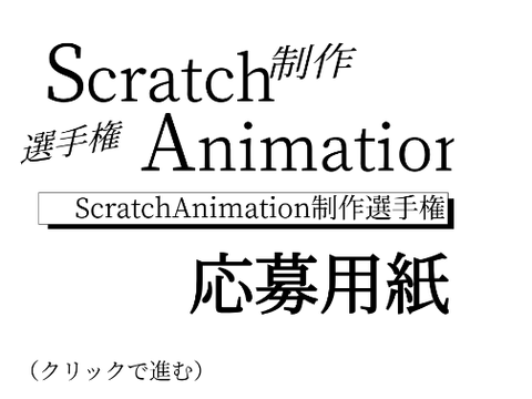 「Scratch Animation 制作 選手権」 開催します remix