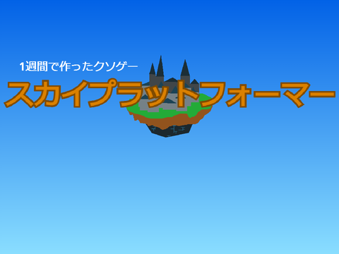 ★クソゲー★　スカイプラットフォーマー remix