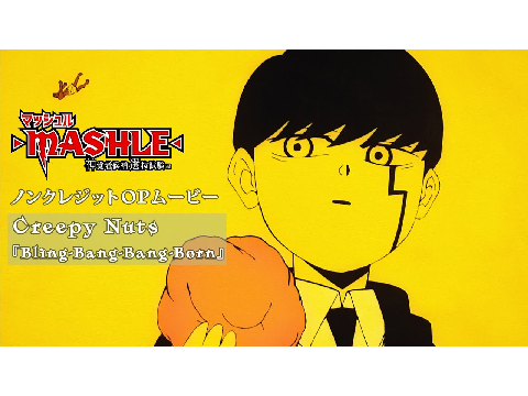 マッシュル第二期OP
