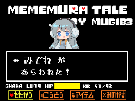 めめ村tale　みぞれ戦
