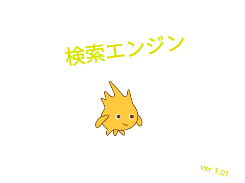 ゴボマシン 検索エンジン