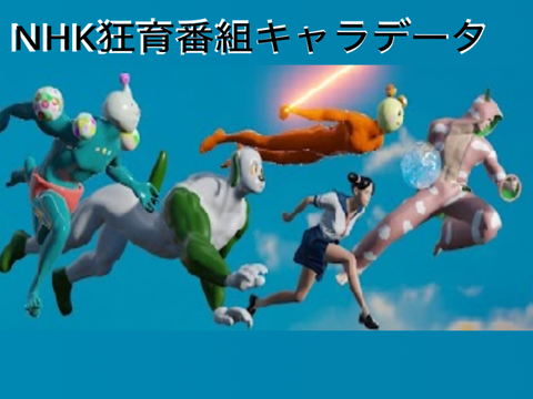 NHK狂育番組キャラデータ（うーたんのアニメ総集編＃2まで）