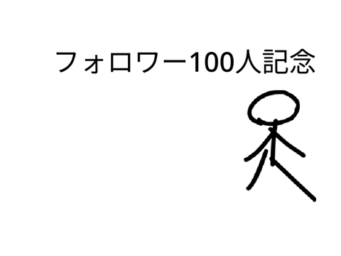 フォロワー100人記念
