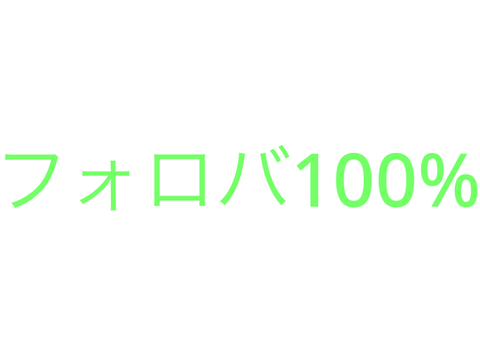 フォロバ100%