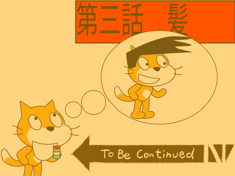猫アニメ第三話　髪