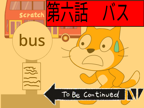 猫アニメ第六話　バス