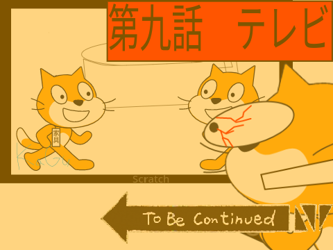 猫アニメ第九話　テレビ