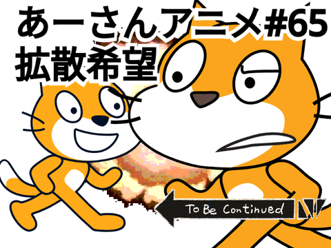 あーさんアニメ #６５ スクラッチキャット1.0