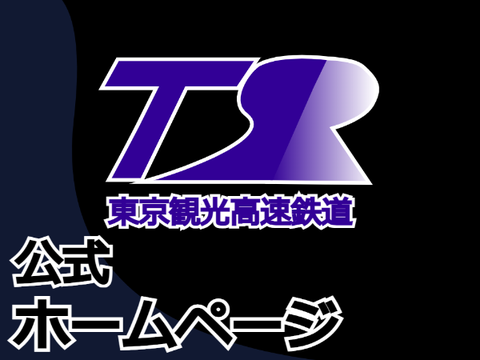 【架空鉄道】東京観光高速鉄道公式ホームページ