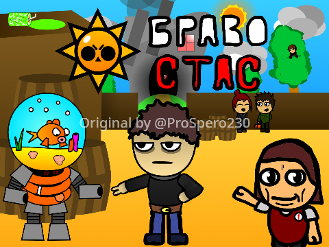 БРАВО СТАС 2.3