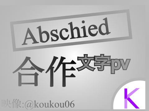 『Abschied』文字pv 【合作】