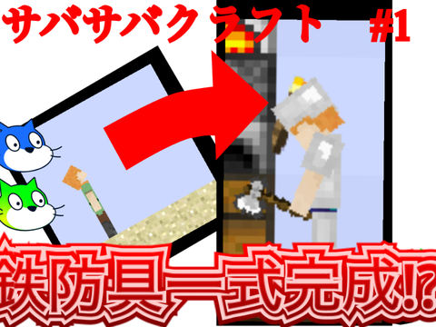サバサバクラフト#1 鉄防具一式完成!?