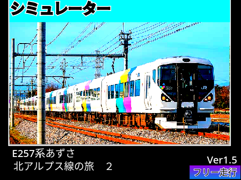 北アルプス線の旅2