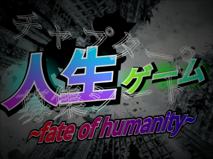 人生ゲームチャプター3 ~fate of humanity~ 募集シート remix-2