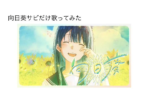 向日葵サビだけ歌ってみた