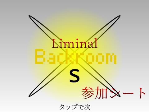 Liminal Backrooms　参加シート