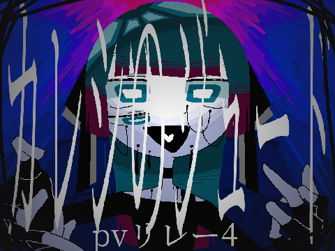 カレシのジュード　pvリレー4