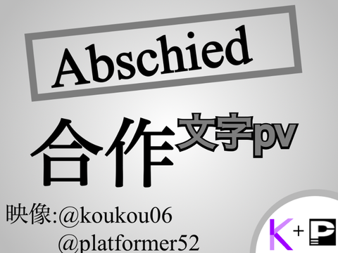 Abschied 合作文字pv
