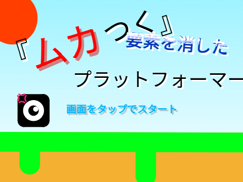 『ムカつく』要素を消したプラットフォーマー