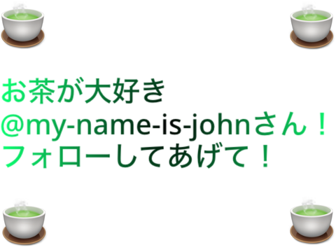 @my-name-is-johnにぜひ一票(フォロー)を！