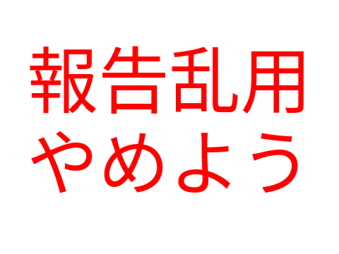 報告乱用やめよう