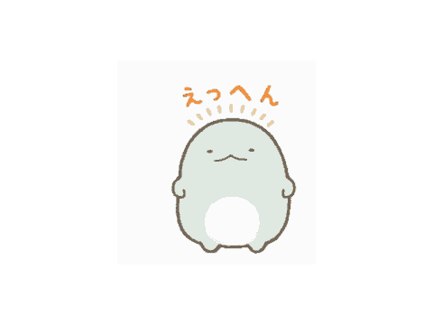 とかげ　えっへん