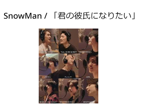 SnowMan / 「 君 の 彼 氏 に な り た い 」