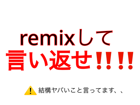 remixして言い返せ‼️‼️1弾 remex remix remix