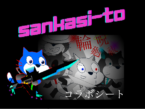 【コラボシート】輪廻呪祓 remix