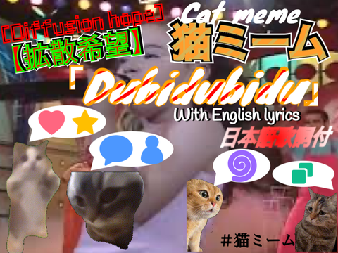 【拡散希望】猫ミーム「Dubidubidu」日本語翻訳付　[Diffusion hope] Cat meme "Dubidubidu"  With English translation