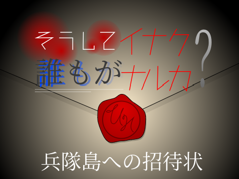『そうして誰もがイナクナルカ？』募集シート remix-2