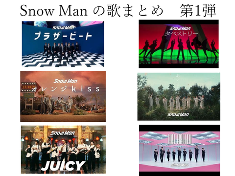 Snow Man の 歌 ま と め 　 第 1 弾 
