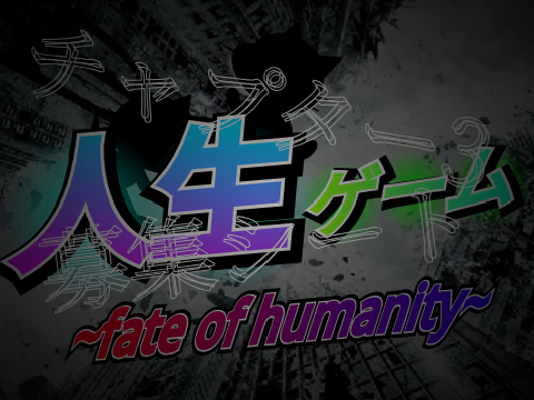人生ゲームチャプター3 ~fate of humanity~ 募集シート remix