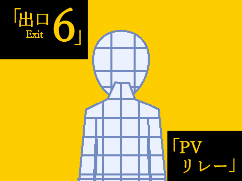 8番出口 PVリレー　6番出口