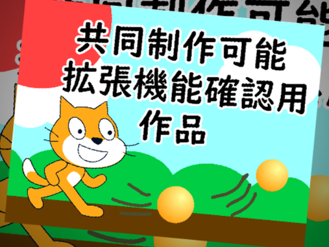 共同作業拡張機能確認用 / KRPG.C