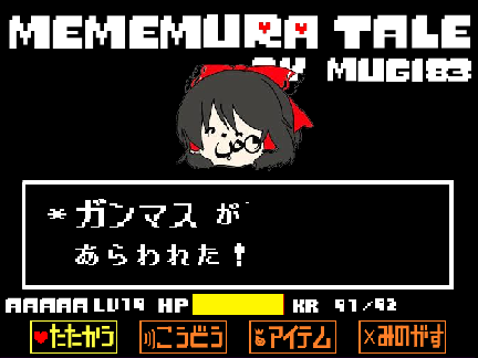 めめ村tale　ガンマス戦