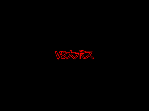 【オリ曲】　VS大ボス
