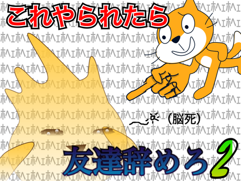 これやられたら友達辞めろ。 ２