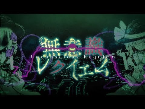 東方曲集〜【色は匂へど散りぬるを】【月輪に巡らされた記憶】【弱虫ヴァンパイア】【悪戯センセーション】【月に叢雲華に風】【無意識レクイエム】【瞳を閉じて、映す夢幻】