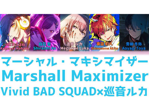 マーシャルマキシマイザー　Vivid BAD SQUAD×巡音ルカ