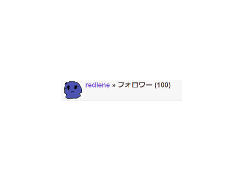 【祝】@redleneのフォロワーが100人突破！！！