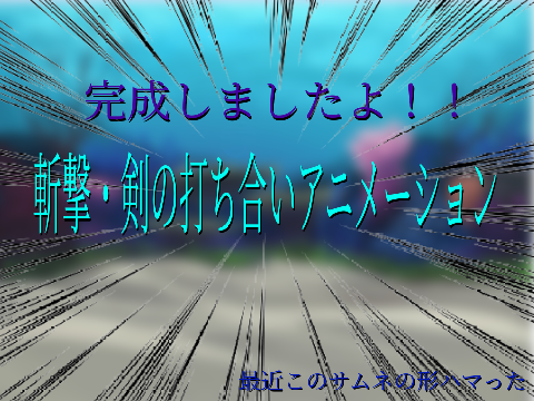 斬撃・剣の打ち合いアニメーション